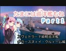 【WoWs】たまには巡洋艦もね　Part1
