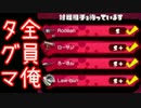 【全員俺】誕生日に俺×４人でタグマを実況してみた【スプラトゥーン】