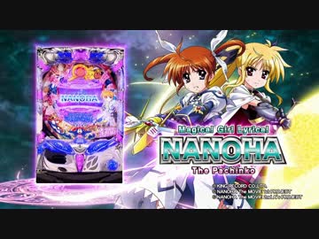 CR 魔法少女リリカルなのは パチンコ実機 CR魔法少女リリカルなのは 99バージョン（パチンコ）スペック・保留