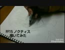 【FF15】ノクティス描いてみた Part1【肌の塗り編】