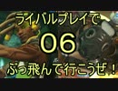 【ゆっくり】ライバルプレイでぶっ飛んで行こうぜ！06 PC版【OverWatch】