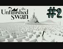 【実況】民無き国を染め上げる：２枚目【The Unfinished Swan】