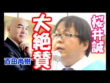 【都知事選】百田尚樹が桜井誠を大絶賛！！