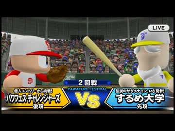 【パワプロ2016】　初心者がパワフェスに挑む　part2