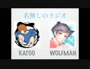 [ラジオ]名無しのラジオ[かとぅー＆ウルフマン]:002(1/2)