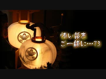 【2ch】怖い話をご一緒に…73