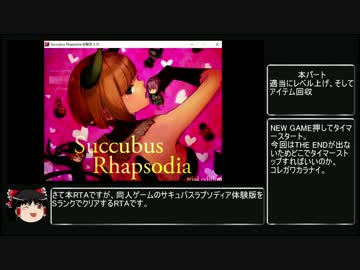 サキュバスラプソディア体験版SランクRTA_1時間30分02秒90part1/4