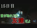 【The Forest】オッサン２人のムサ苦しいサバイバル生活【実況】15日目