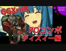 【GGXrdR】ポチョムキンコンボ ディズィー編