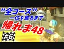 【実況】マリオカート8で全48コース一位取るまで終われま48【Part6】
