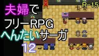 【夫婦実況】ちょっと？変わったフリーRPG[へんたいサーガ]Part12