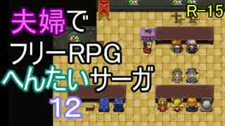 【夫婦実況】ちょっと？変わったフリーRPG[へんたいサーガ]Part12