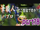 【Splatoon】スプラトゥーン実況　part18 筆職人（パブロ）deナワバリ