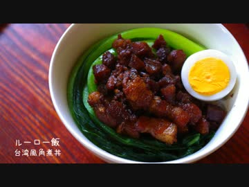 【魯肉飯】台湾風豚の角煮丼作ってみた。