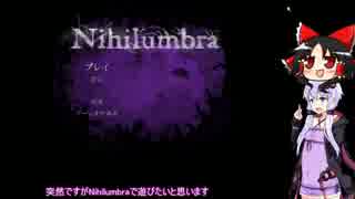 訳してあった　Nihilumbra 実況（おそらく単発）