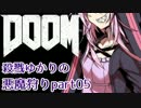【VOICEROID実況】殺戮ゆかりの悪魔狩りpart05【DOOM4】