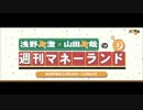 浅野真澄×山田真哉の週刊マネーランド 第069回（2016.07.18）