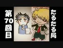 【雑談】たるたる局70回目