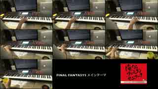FF5メインテーマをキーボードだけで弾いてみた