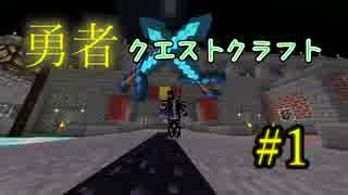 [マインクラフト]勇者クエストクラフト part1　[Astarte ]