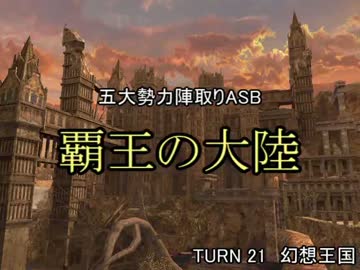 【MUGEN】覇王の大陸 Part97【陣取り】