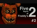 【初見】協調性の無い奴らが罰を与えられたFive Nights at Freddy's 2 ♯2