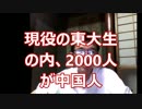 高度人材の移民が最も危険（現役の東大生のうち、2000人が中国人）
