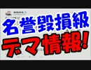 【都知事選】有田芳生が名誉毀損級のデマ情報を垂れ流し！