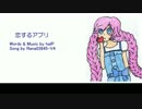 【Rana03645-V4】恋するアプリ【VOCALOIDカバー】