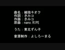 nano.RIPE の細胞キオクを東北ずん子に歌ってみてもらった