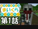 【Minecraft】普通の千葉県民が『まいくら』やってみた。第1話【4人実況】