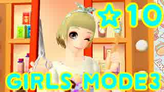 【GIRLS MODE3 キラキラ☆コーデ】 ぴかぴかセンスで女子力UP！【実況】☆10