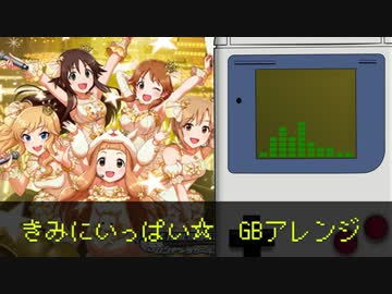 【デレマス】きみにいっぱい☆ GBアレンジ