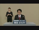 都知事選　増田ひろや　政見放送