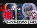 【結月ゆかり実況】山のように強いOverwatch【Part.09】