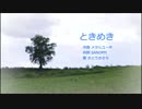 【CeVIO】 さとうささらで「ときめき」 【カバー】