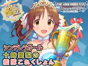シンデレラガール十時愛梨の艦隊これくしょん 5-4攻略