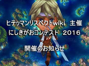 にしきがおコンテスト　2016　開催告知＆作品募集CM