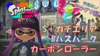 【Splatoon】[S+ガチエリア]Bバスパーク #カーボンローラー【2016/7/19】