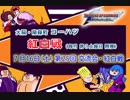KOF02UM コーハツ 第25回交流会・紅白戦２（終） 【大阪・南森町】