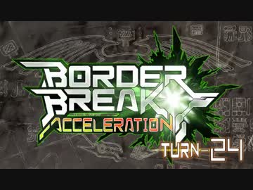 【ＢＢ】ボーダーブレイク!!アクセラレーション!!ＴＵＲＮ－24【満足】