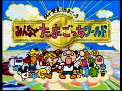 【単発】"みんなで"たまごっちワールドやりたかった【その１】
