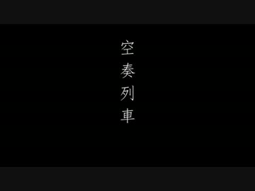 空奏列車　歌ってみた　【N】