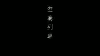空奏列車　歌ってみた　【N】