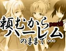 【変態実況】ハーレム天国？ヤンデレ地獄？結末は？part6