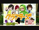４人で実況【Minecraft 】　　クラフターズ日記＃12 最終回
