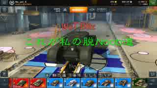 【WoT Blitz】これが私の脱Noob道 Part.3 Churchill VII【字幕実況】