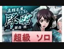 BLEACH ブレソル実況　part365(降臨 雛森桃 超級ソロ)