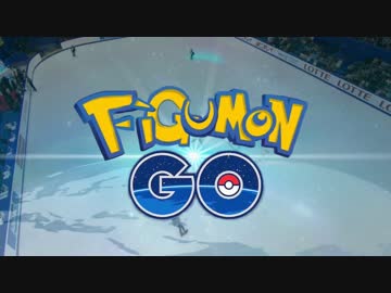 フィギュモンＧＯ！【嘘ゲー】