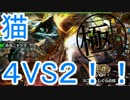 [MHX]極上的狩猫生活 VSﾃｨｶﾞﾚｯｸｽ[4人実況]15日目